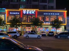 门面-喜喜重庆火锅(兴源店)