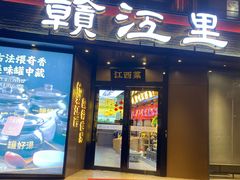 -赣江里•江西菜(望京旺角店)