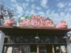 -田园东方蜜桃村的田野营地