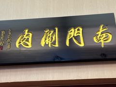 -南门涮肉(北洼路店)