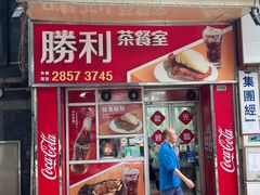 -胜利茶餐室