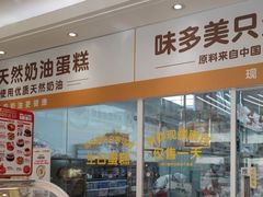 -味多美蛋糕(航天桥店)