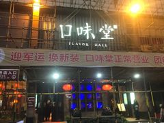 门面-口味堂(珞喻路店)