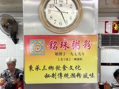 -铭珠粥粉(雅居乐花园分店)
