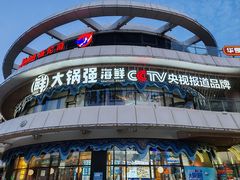 -大锅强·蒸海鲜青岛菜(吾悦广场店)