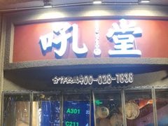 -吼堂老火锅(太古里总店)