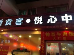 门面-新食客中式快餐(鑫乐生活广场店)