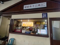 -好时味十三姨(河西路店)