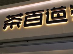 -茶百道(花果园购物中心店)