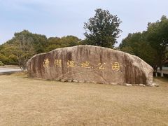 -漕湖湿地公园