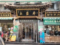 -老刘家永盛斋·传统泡馍(东关南街店)