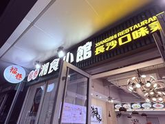 -福巷湘食小馆·猛火现炒(上海首店)
