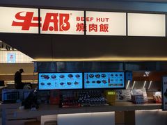 -牛邸·烧肉饭(来福士店)