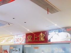 -堂上堂(益民街店)