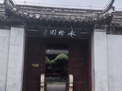 -水绘园