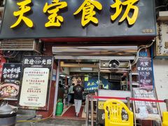 -天宝食坊·啫啫煲大排档(西华路店)