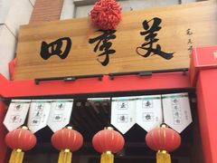 -四季美汤包(户部巷店)