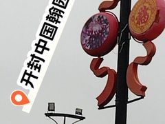 -中国翰园碑林