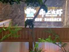 -邵汇大虾火锅(鲁迅路店)