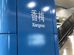 -香梅(地铁站)