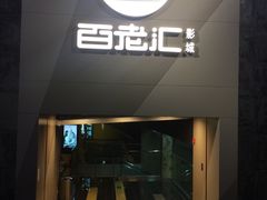 -中影国际影城(东方新天地CINITY店)
