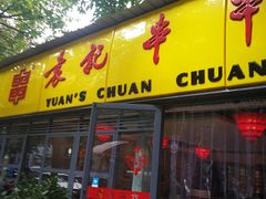 门面-袁记串串香(人民公园店)