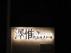 -The V泽惟·低温慢煮料理