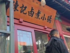 -陈记卤煮小肠