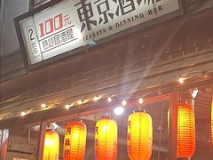 -东京酒场(爱河店)