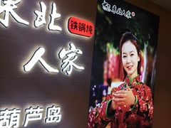 -东北人家铁锅炖(水岸帝景店)