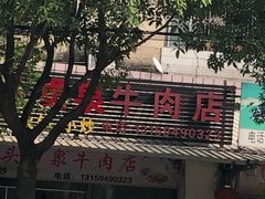 -水头牛肉店(洋坪分店)