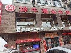 -焯牛潮汕牛肉火锅(云峰街创始店)