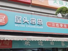 -屋头串串(新街里店)