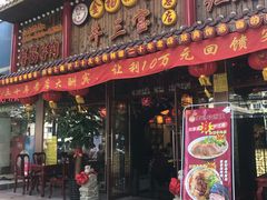 门面-金杨拉面王小吃面馆·牛三宝面·红烧牛肉粉