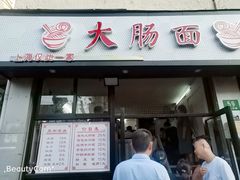 门面-好面道大肠面(中华路店)