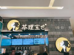 门面-茶理宜世(岭南站NOVA店)