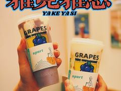 -雅克雅思(纱帽河店)