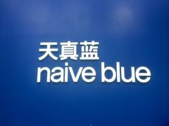 -天真蓝照相馆(五角场百联又一城店)