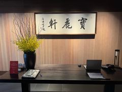 -宝丽轩中餐厅BAOLIXUAN
