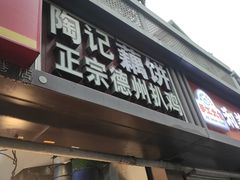 -陶记正宗德州扒鸡(科巷店)