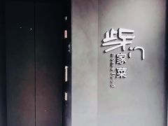 -東舍食唐精品陕菜馆