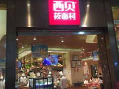 门面-西贝(宝乐汇店)