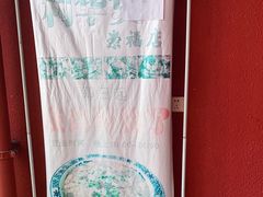 -利华煲店(崇福店)