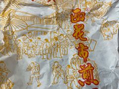 -清真西花市煎饼