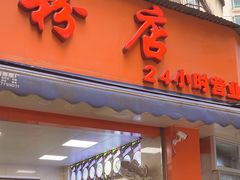 -舒记粉店(七星路店)