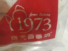 -1973继光香香鸡(曲阳路店)