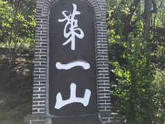 -第一山景区