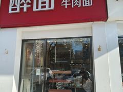 -醉面(苏州桥店)