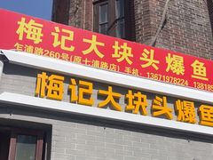 -梅记大块头爆鱼店(乍浦路店)
