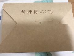 -鲍师傅糕点(春熙路店)